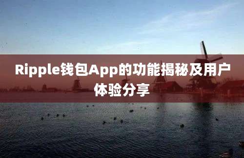 Ripple钱包App的功能揭秘及用户体验分享