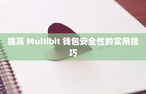 提高 Multibit 钱包安全性的实用技巧