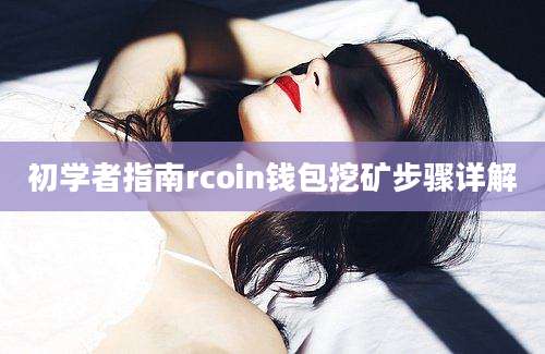 初学者指南rcoin钱包挖矿步骤详解