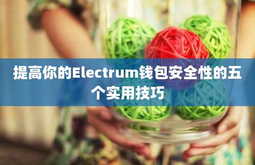 提高你的Electrum钱包安全性的五个实用技巧