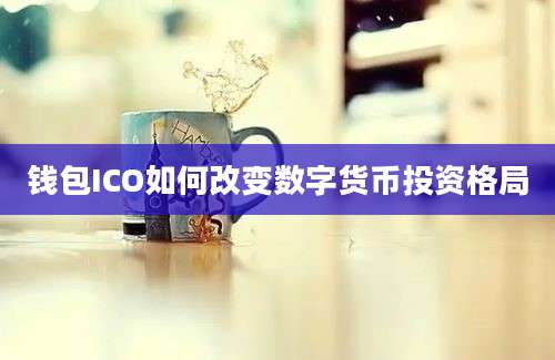 钱包ICO如何改变数字货币投资格局