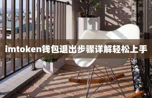 imtoken钱包退出步骤详解轻松上手