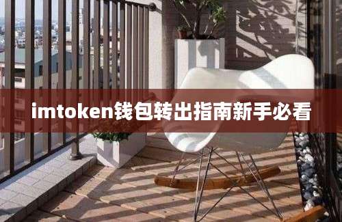 imtoken钱包转出指南新手必看