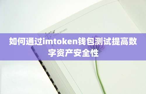 如何通过imtoken钱包测试提高数字资产安全性