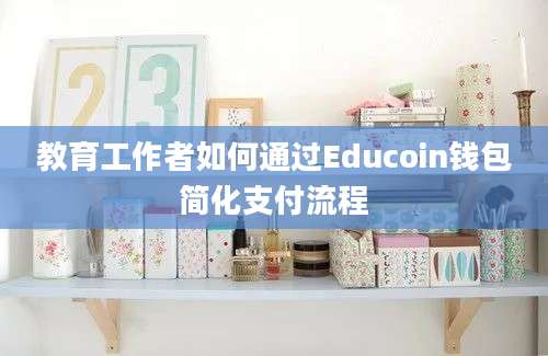 教育工作者如何通过Educoin钱包简化支付流程