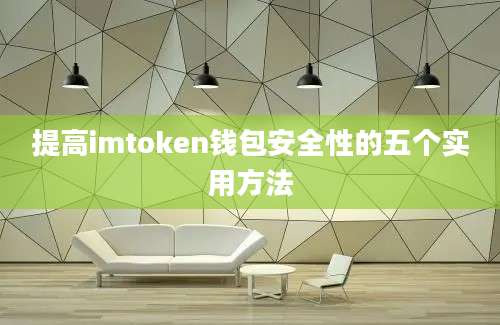 提高imtoken钱包安全性的五个实用方法