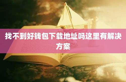 找不到好钱包下载地址吗这里有解决方案