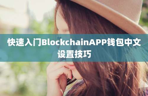 快速入门BlockchainAPP钱包中文设置技巧