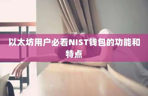 以太坊用户必看NIST钱包的功能和特点