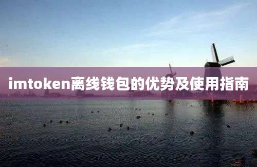 imtoken离线钱包的优势及使用指南