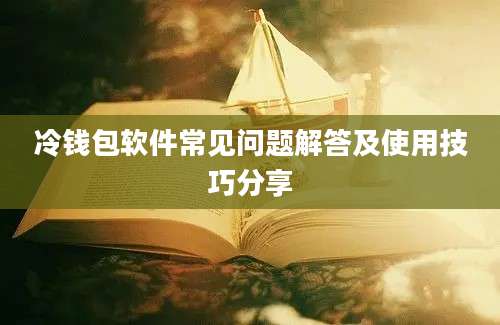 冷钱包软件常见问题解答及使用技巧分享