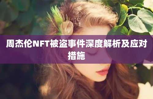 周杰伦NFT被盗事件深度解析及应对措施