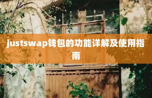 justswap钱包的功能详解及使用指南