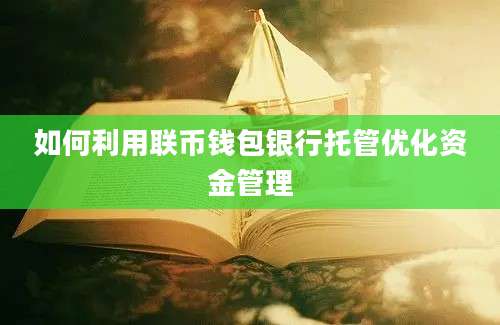 如何利用联币钱包银行托管优化资金管理