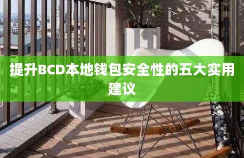 提升BCD本地钱包安全性的五大实用建议