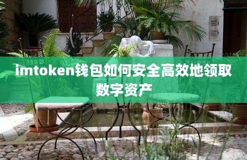 imtoken钱包如何安全高效地领取数字资产