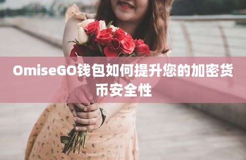 OmiseGO钱包如何提升您的加密货币安全性