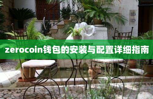 zerocoin钱包的安装与配置详细指南