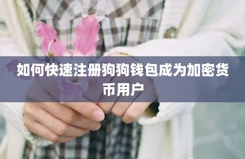 如何快速注册狗狗钱包成为加密货币用户