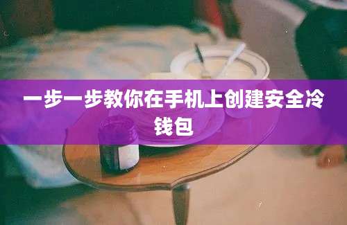 一步一步教你在手机上创建安全冷钱包