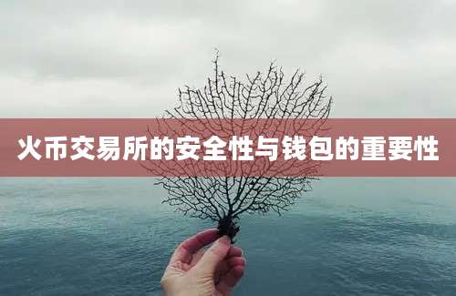 火币交易所的安全性与钱包的重要性