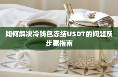 如何解决冷钱包冻结USDT的问题及步骤指南