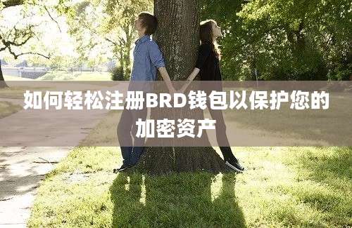 如何轻松注册BRD钱包以保护您的加密资产