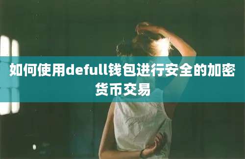 如何使用defull钱包进行安全的加密货币交易