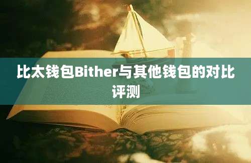 比太钱包Bither与其他钱包的对比评测