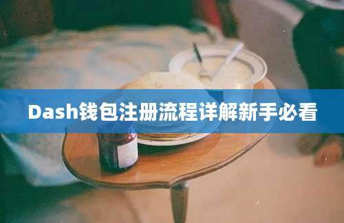 Dash钱包注册流程详解新手必看