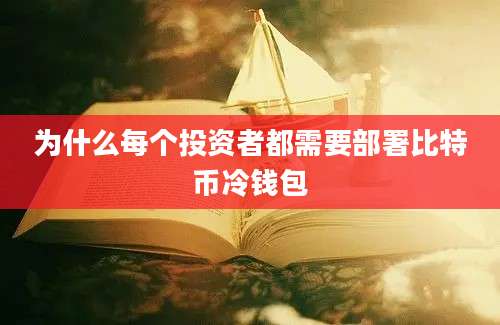 为什么每个投资者都需要部署比特币冷钱包