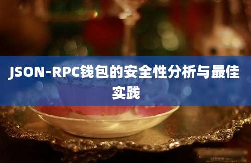 JSON-RPC钱包的安全性分析与最佳实践