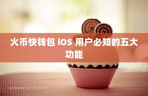 火币快钱包 iOS 用户必知的五大功能