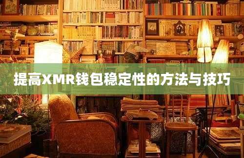 提高XMR钱包稳定性的方法与技巧