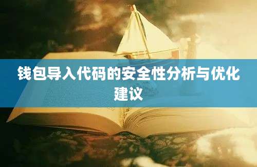 钱包导入代码的安全性分析与优化建议