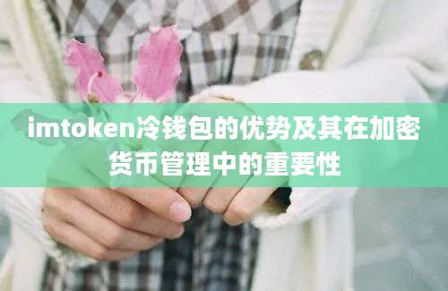 imtoken冷钱包的优势及其在加密货币管理中的重要性