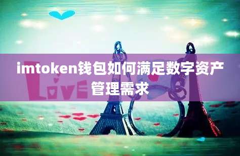 imtoken钱包如何满足数字资产管理需求