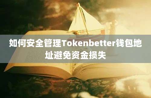 如何安全管理Tokenbetter钱包地址避免资金损失