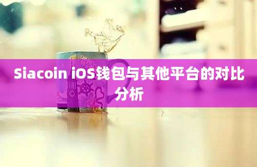 Siacoin iOS钱包与其他平台的对比分析