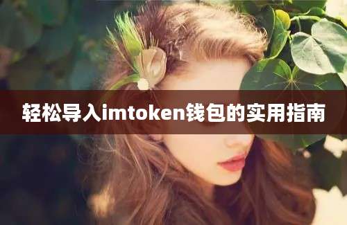 轻松导入imtoken钱包的实用指南