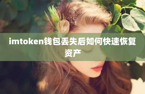 imtoken钱包丢失后如何快速恢复资产