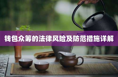 钱包众筹的法律风险及防范措施详解