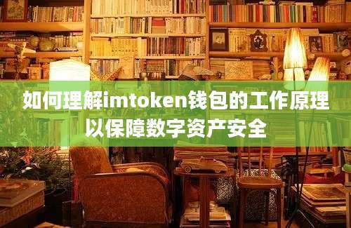 如何理解imtoken钱包的工作原理以保障数字资产安全