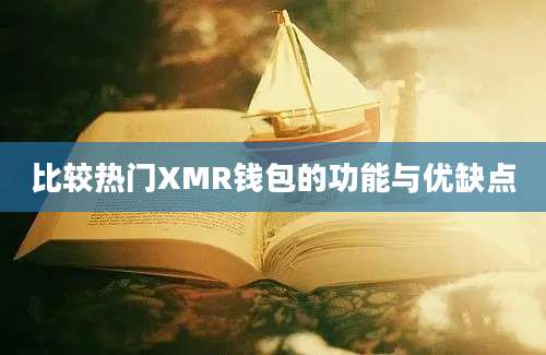 比较热门XMR钱包的功能与优缺点