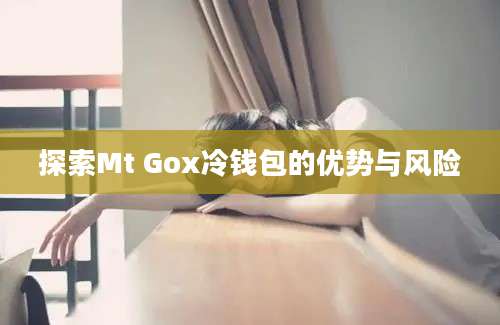 探索Mt Gox冷钱包的优势与风险