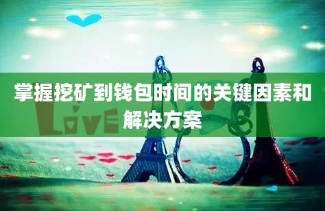 掌握挖矿到钱包时间的关键因素和解决方案