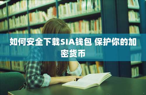 如何安全下载SIA钱包 保护你的加密货币