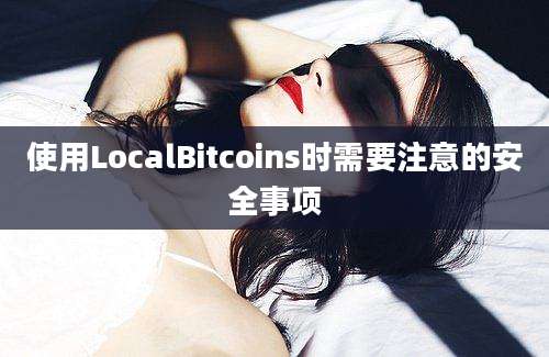 使用LocalBitcoins时需要注意的安全事项