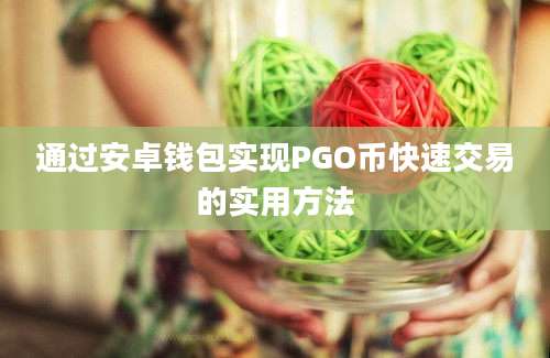 通过安卓钱包实现PGO币快速交易的实用方法