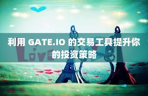 利用 GATE.IO 的交易工具提升你的投资策略